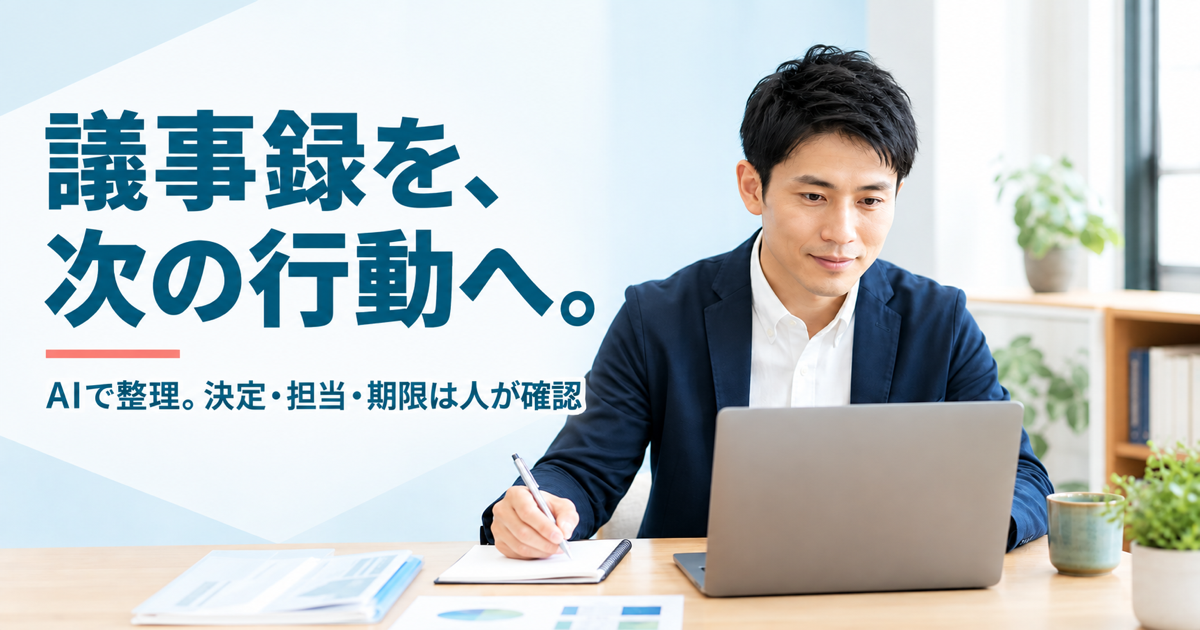 AI議事録から次の行動へ
