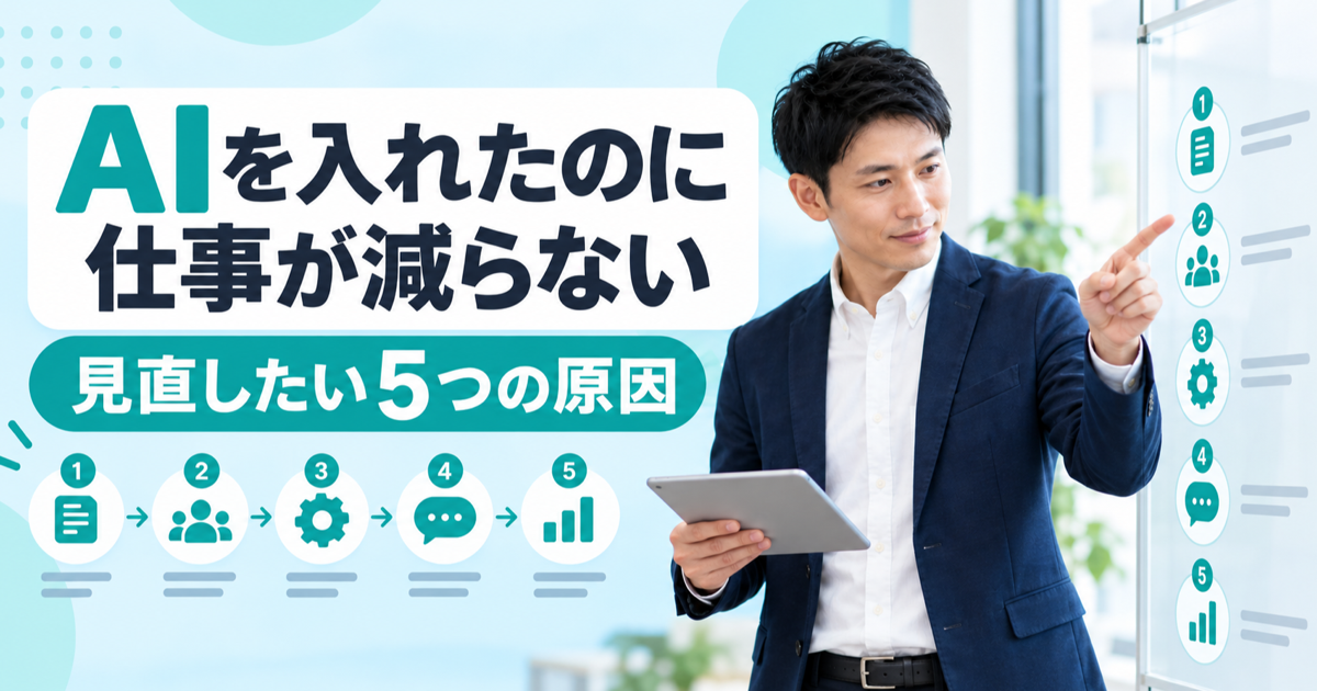 生成AIを導入しても業務効率化できないのはなぜ?見直したい5つの原因 - アイキャッチ