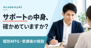 AcademyAIのサポートと個別MTGを申し込み前に確認するポイント