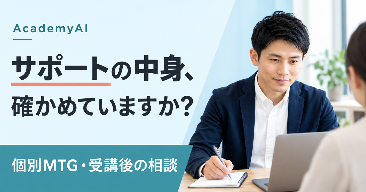 AcademyAIのサポートと個別MTGを申し込み前に確認するポイント