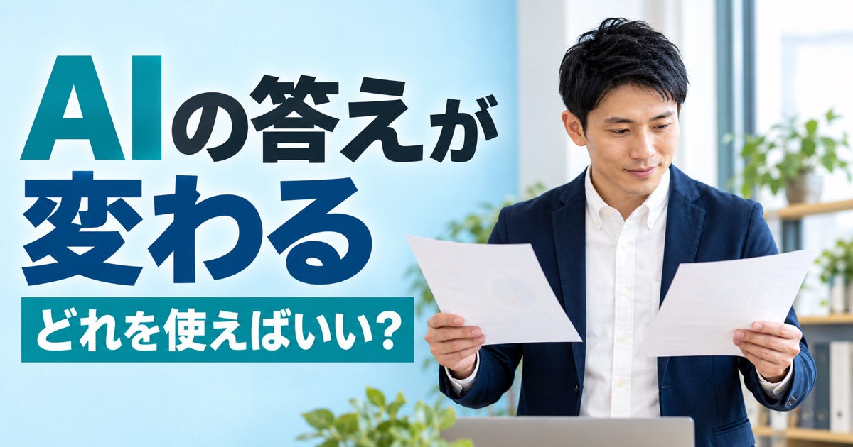 同じ質問なのにAIの回答が変わるのはなぜ?仕事で迷わない確認方法 - アイキャッチ
