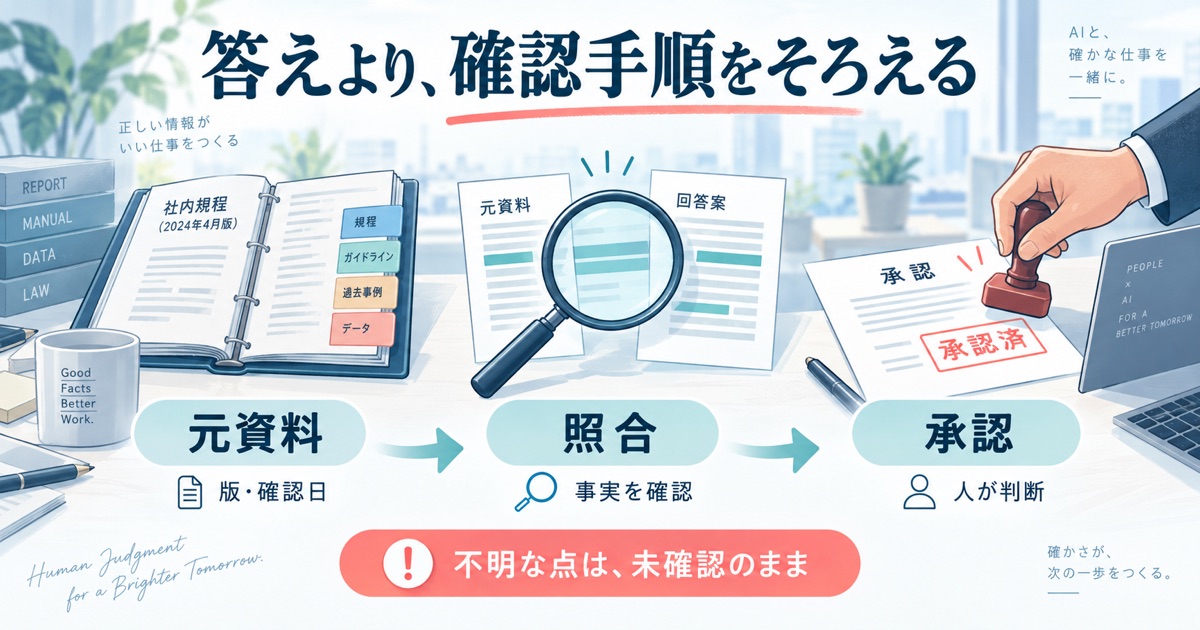 同じ質問なのにAIの回答が変わるのはなぜ?仕事で迷わない確認方法 - まとめ前