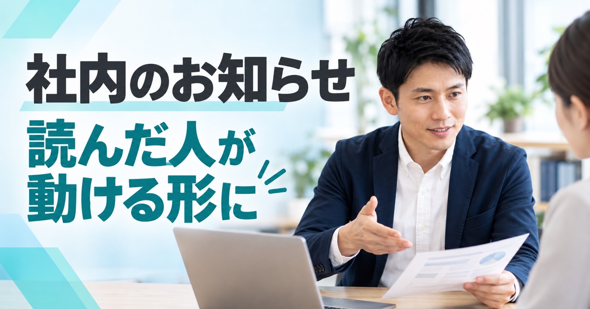 AIで社内のお知らせを作る方法|変更点と対応期限が伝わる5ステップ - アイキャッチ