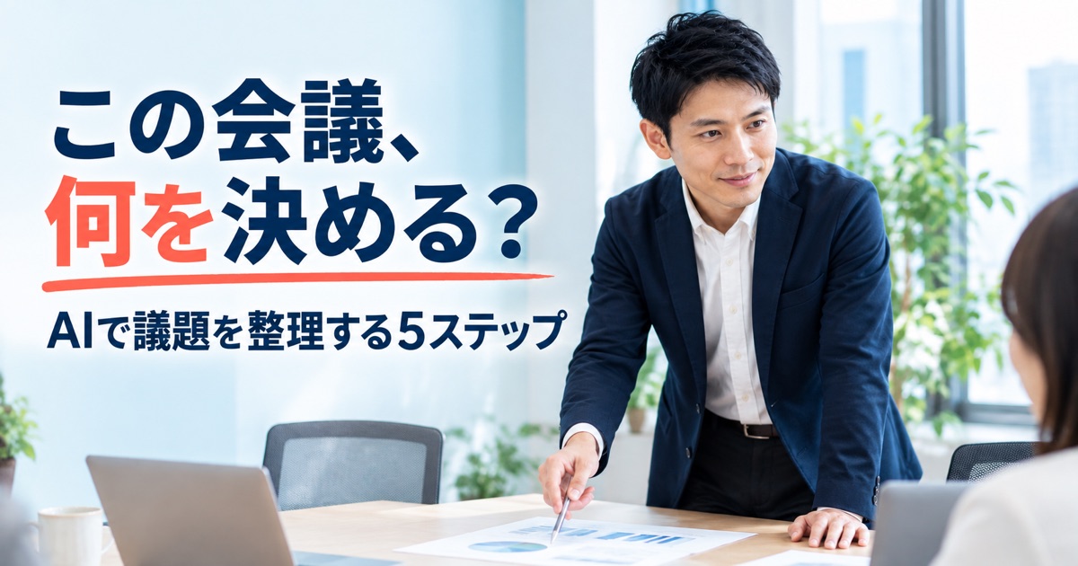 AIで会議の議題を整理する方法|決めることが伝わる5ステップ - アイキャッチ