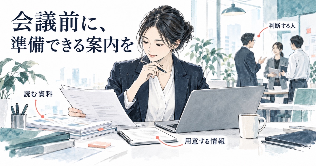 AIで会議の議題を整理する方法|決めることが伝わる5ステップ - まとめ前