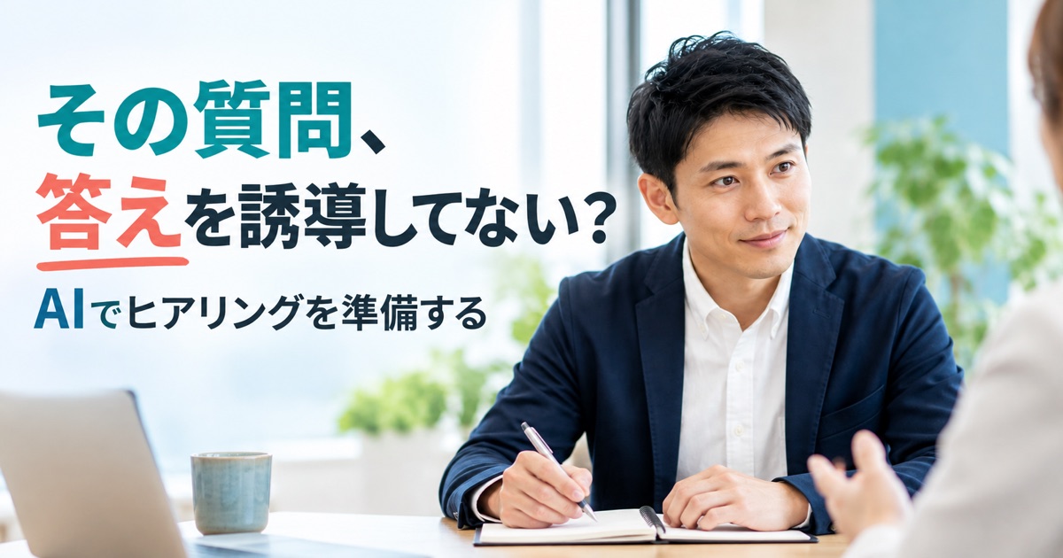 AIで顧客ヒアリングの質問を作る方法|課題を聞き出す5ステップ - アイキャッチ